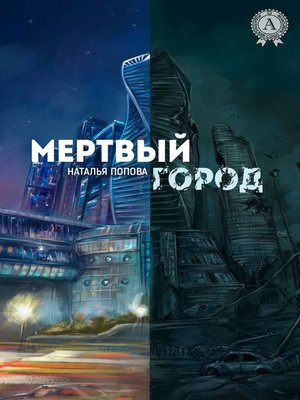 cover image of Мертвый город